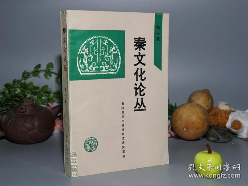 【绿苹书屋】《秦文化论丛》（第一集）1993年一版一印1000册※