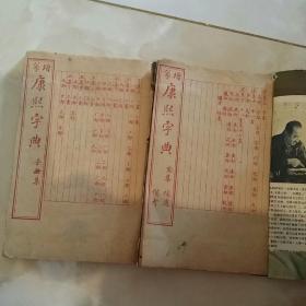 增篆康熙字典 亥集 補遗 備考 子丑集2册合售