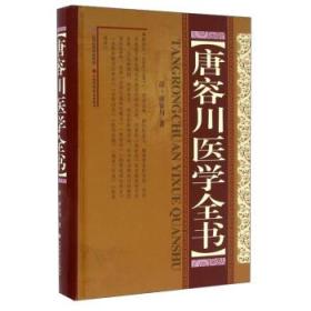 全新正版现货唐容川医学全书