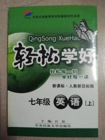 轻松学好七年级英文上