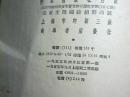 镜花缘（全2册）（1955年1版（上海55年）2印、作家出版社）私藏品好