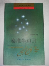 21世纪文学之星丛书（1994年卷 小说）：秦淮半边月