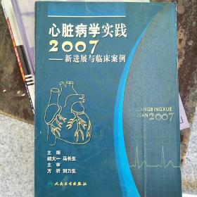 心脏病学实践2007——新进展与临床案例