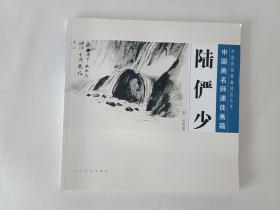 中国画名师课徒画稿陆俨少石云水法【12开平装】正版库存