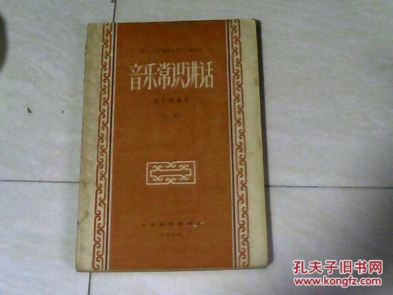 音乐常识讲话（上册）【大32开 1958年一版一印】j