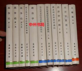 汉译世界学术名著丛书：人性论 下册+就业利息和货币通论+国民财富的性质和原因的研究 上下卷2册+经济学原理 上下卷2册+政治学+论人类不平等的起源和基础+战争论 第1-3卷 3册 共11册精装本看描述