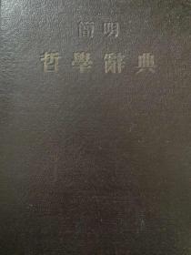 简明哲学辞典