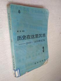 历史在这里沉思3 1966-1976年纪实【写名】