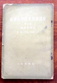 社会科学基本知识讲座（第三册）竖体版