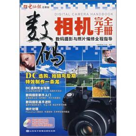 数码相机完全手册（2007）
