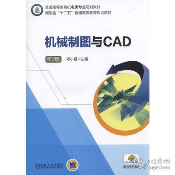 机械制图与CAD  第2版