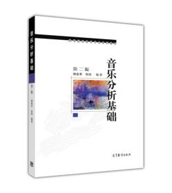 音乐分析基础 2版 谢嘉幸 张烁 高等教育出版社 9787040442175