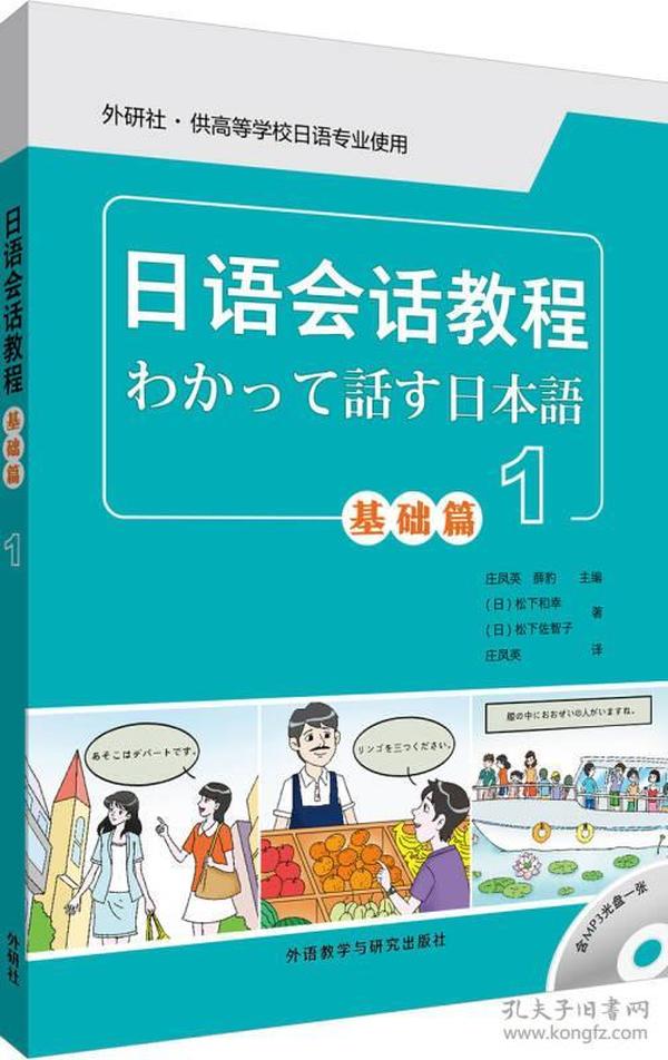 【正版二手书】日语会话教程基础篇1  松下和幸  松下佐智子  庄凤英  薛豹  外语教学与研究出版社  9787513588706