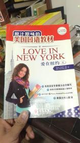 原汁原味的美国口语教材：爱在纽约（第6册）