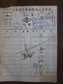 建国初期五十年代老发票：上海耀昌医疗器械