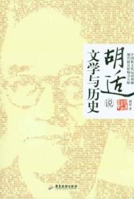 胡适说：文学与历史