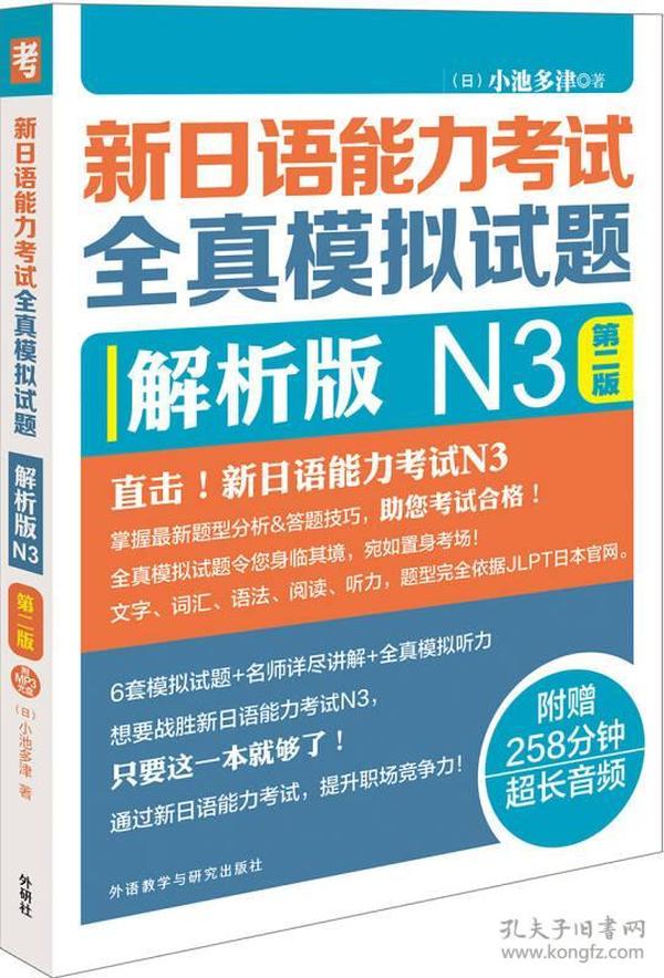 新日语能力考试全真模拟试题解析版N3第二版(配MP3光盘)