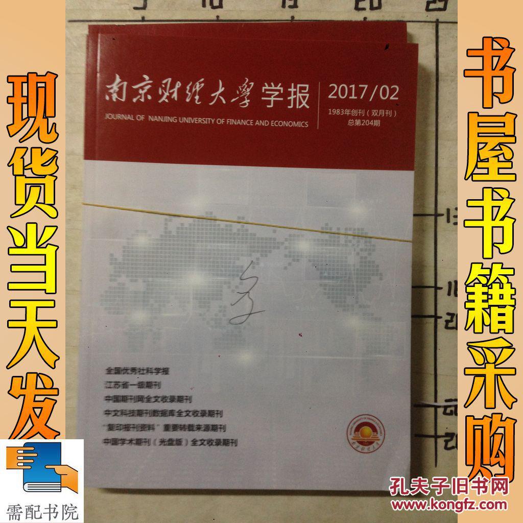 南京财经大学学报 2017 1 2  2本合售