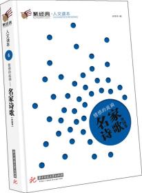 聚经典·人文读本6·情感的流淌：名家诗歌·外国卷