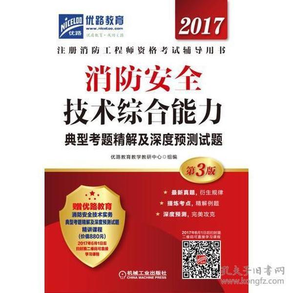 2017消防安全技术综合能力典型考题精解及深度预测试题