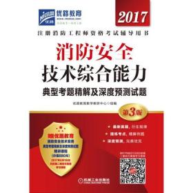 2017消防安全技术综合能力典型考题精解及深度预测试题