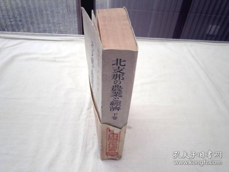 北支那の农业と経済. 下巻;北支那の农业之经济. 下卷 南满洲铁道株式会社调査部 编 日本评论社 昭和17