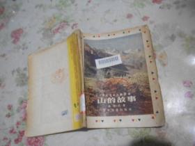 山的故事（少年儿童知识丛书）1955年老版本 包邮挂