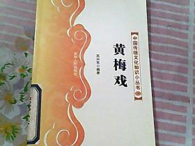 中国传统文化知识小丛书 黄梅戏