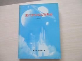 厦门市科技工作年鉴2004 精装本 【333】