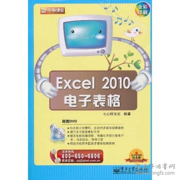 新电脑课堂：Excel 2010电子表格（全彩）