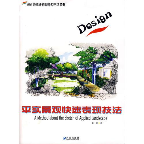平实景观快速表现技法