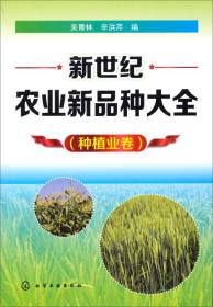 新世纪农业新品种大全（种植业卷）