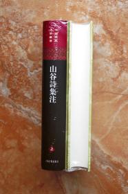 山谷诗集注（中国古典文学丛书）（精装共2册，全二册）