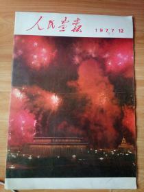 人民画报1977年第12期内有【纪念毛主席逝世一周年并举行纪念堂落成典礼】【毛主席在中南海住过的地方】