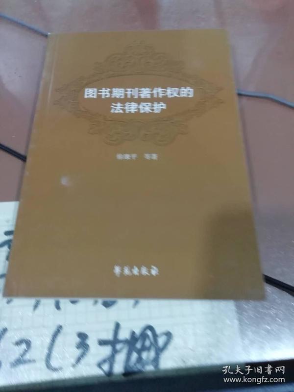 图书期刊著作权的法律保护