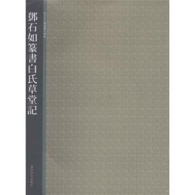 【正版现货】西泠印社精选历代碑帖：邓石如篆书白氏草堂记