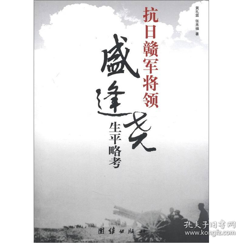 抗日赣军将领盛逢尧生平考略