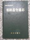 祁阳县交通志 湖南交通史志丛书 1994年1版1次2000册 精装本一册全