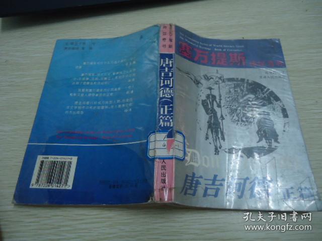 塞万提斯传世奇书：唐吉坷德（正篇）