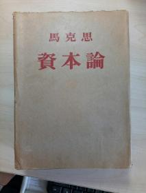 资本论（全三卷）1953年1版1印
