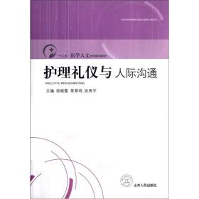 “十二五”医学人文系列规划教材：护理礼仪与人际沟通