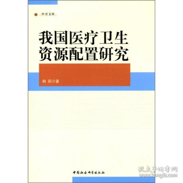 中青文库：我国医疗卫生资源配置研究