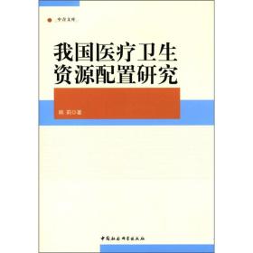 中青文库：我国医疗卫生资源配置研究