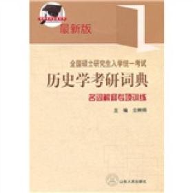 全国硕士研究生入学考试历史学考研词典：名词解释专项训练