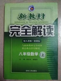 人教版新教材完全解读八年级数学上