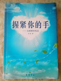 握紧你的手 女检察官札记