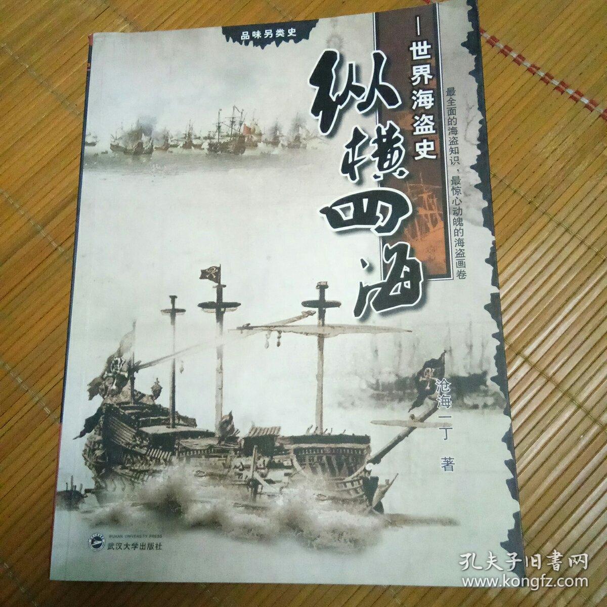 纵横四海：世界海盗史