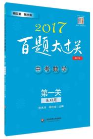 2017百题大过关.中考数学:第一关（基础题）（修订版）