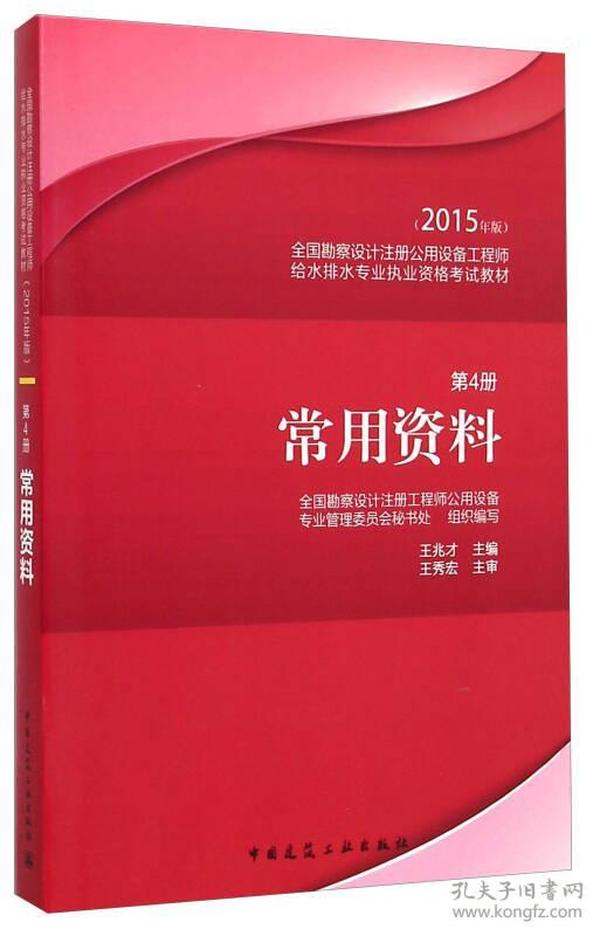 2015年版全国勘察设计注册公用设备工程师给水排水专业执业资格考试教材：常用资料（第4册）