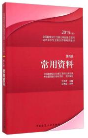 2015年版全国勘察设计注册公用设备工程师给水排水专业执业资格考试教材：常用资料（第4册）